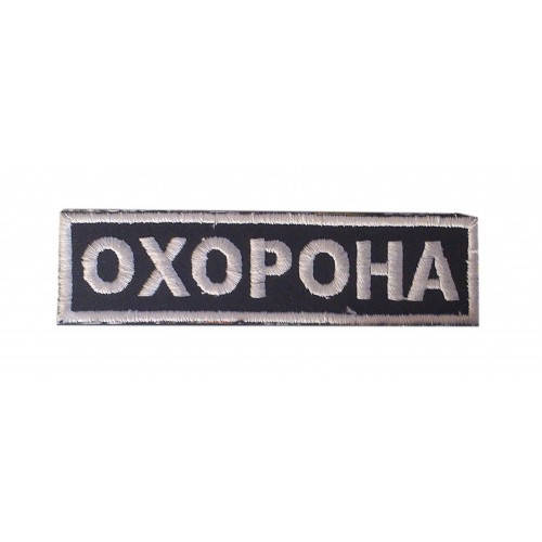 

Нашивка "Охорона" 11*2,5 см