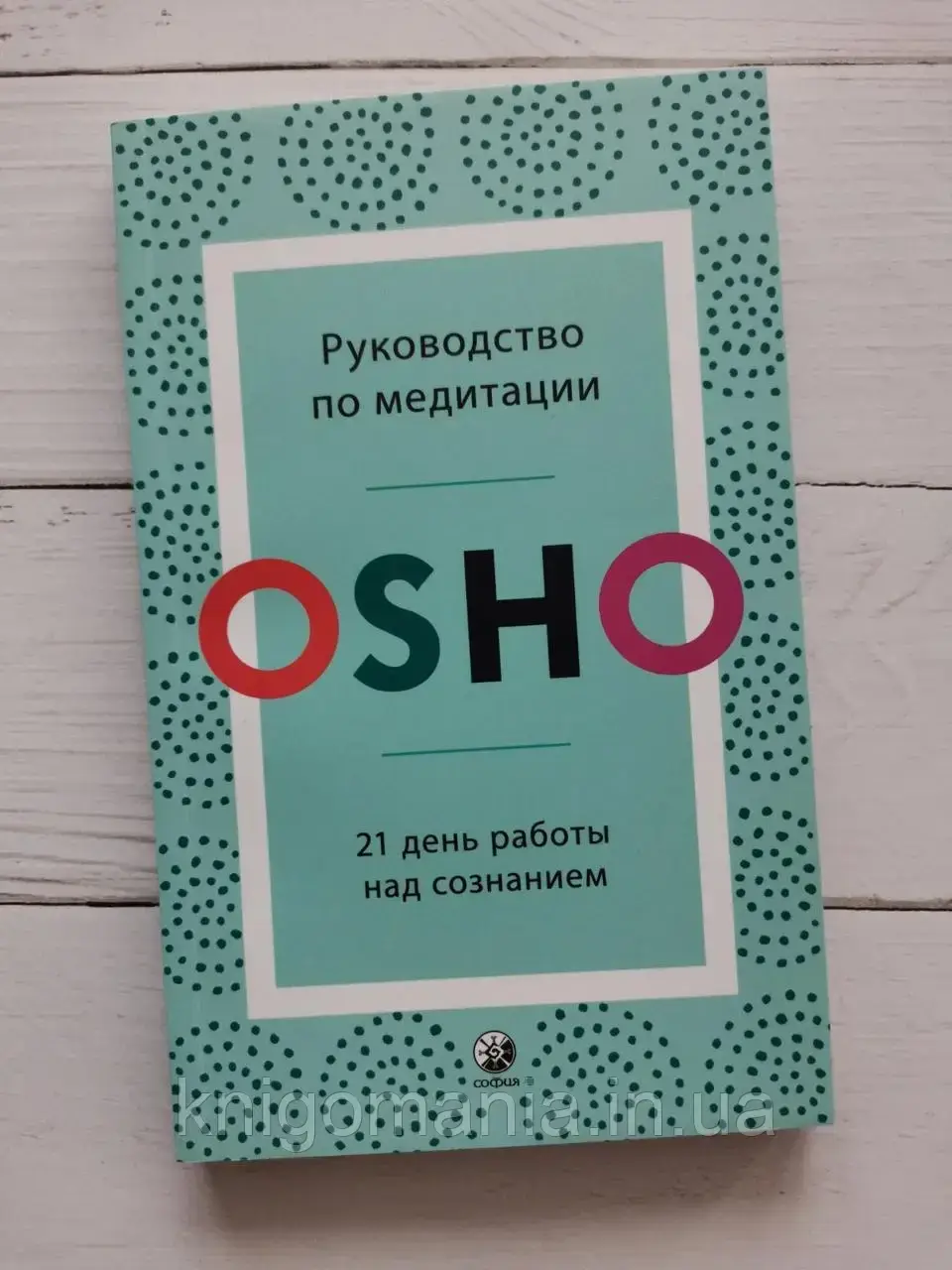

"Руководство по медитации: 21 день работы над сознанием" Ошо