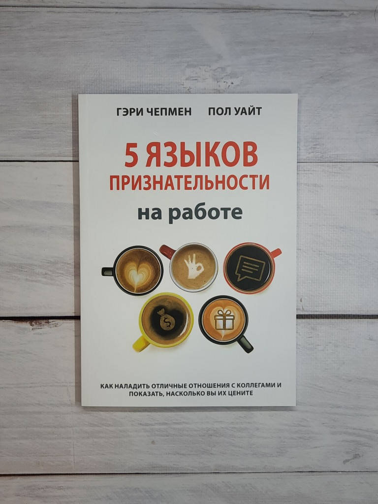 

Чепмен Пять языков признательности на работе