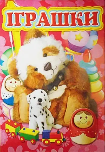 

Розмальовка "Іграшки", А4