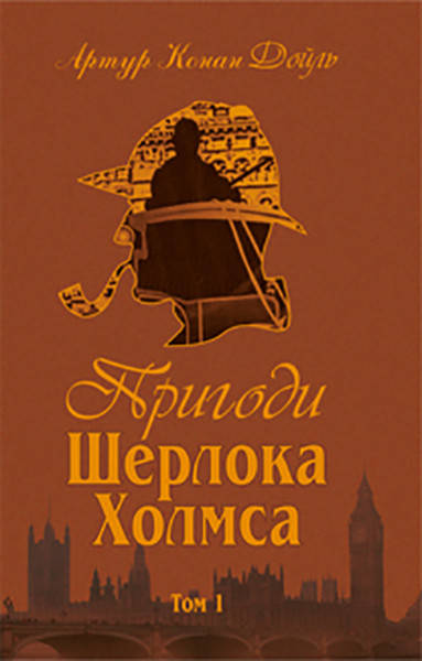 

Пригоди Шерлока Холмса. Том 1