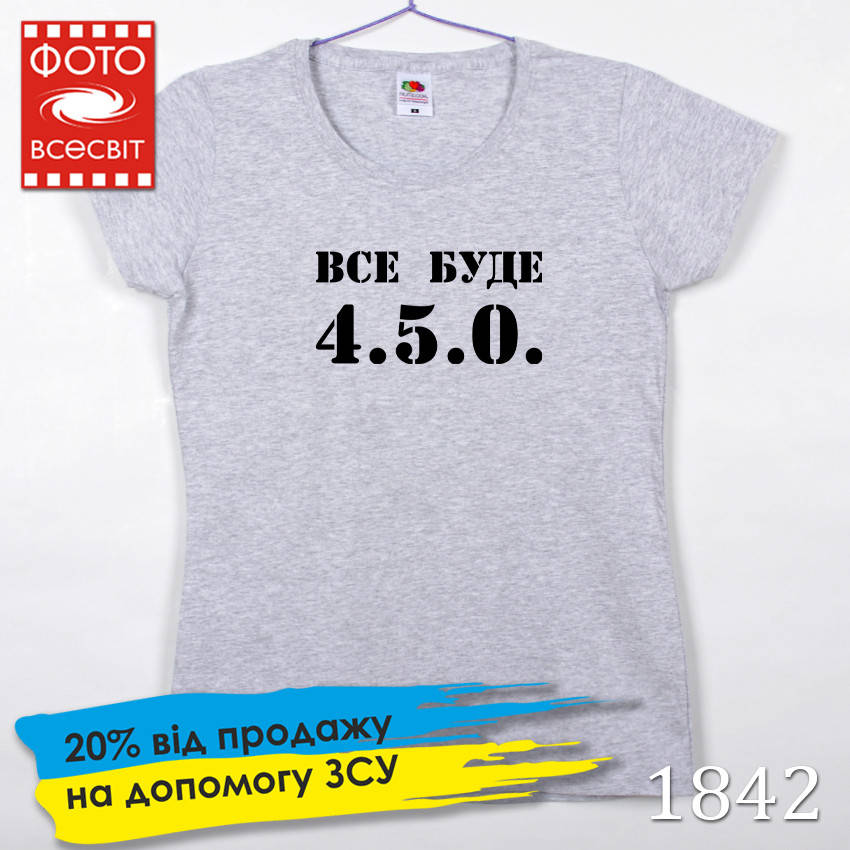 

Женская футболка патриотическая “Все буде 4.5.0.” Меланж