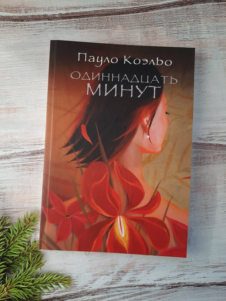 

Коэльо Одиннадцать минут