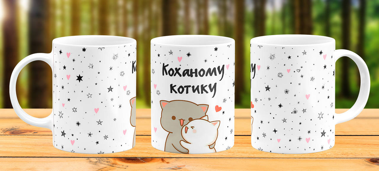 

Кружка Коханому котику Подарок мужу парню, Белый