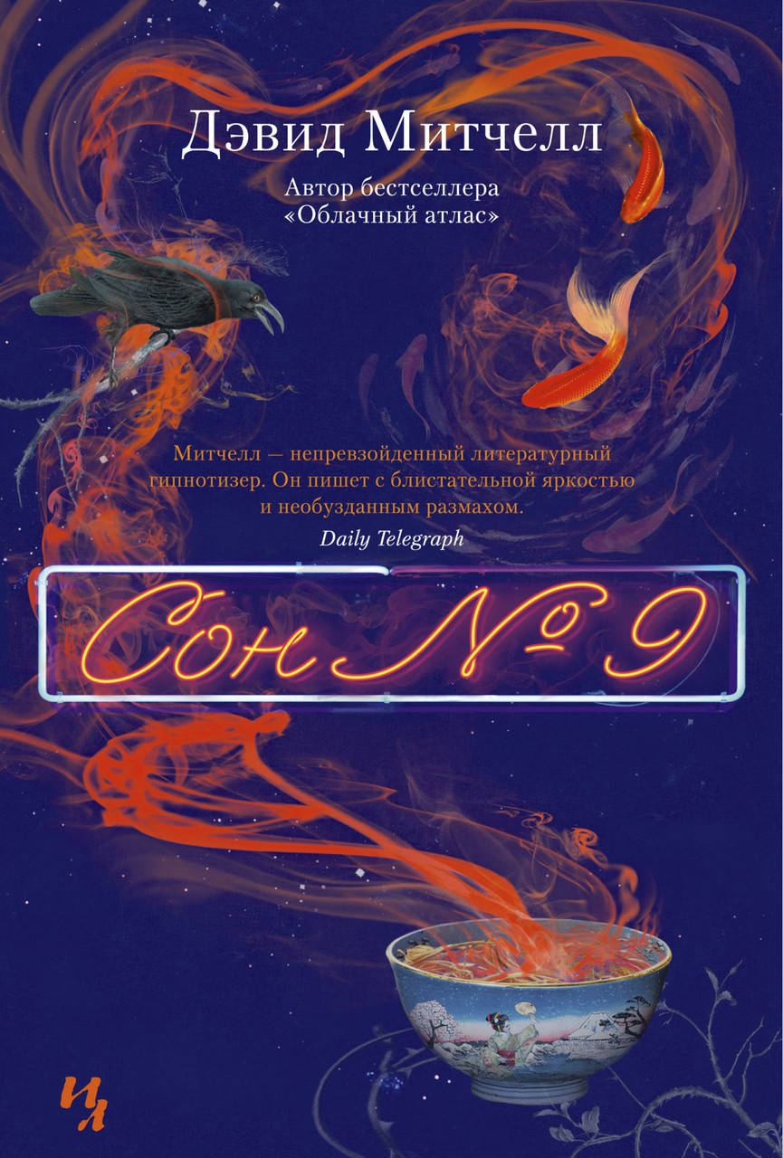 

Сон № 9. Дэвид Стивен Митчелл
