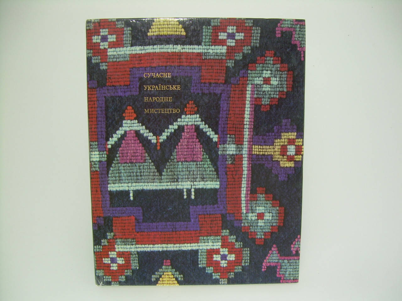 

Сучасне українське народне мистецтво (б/у).