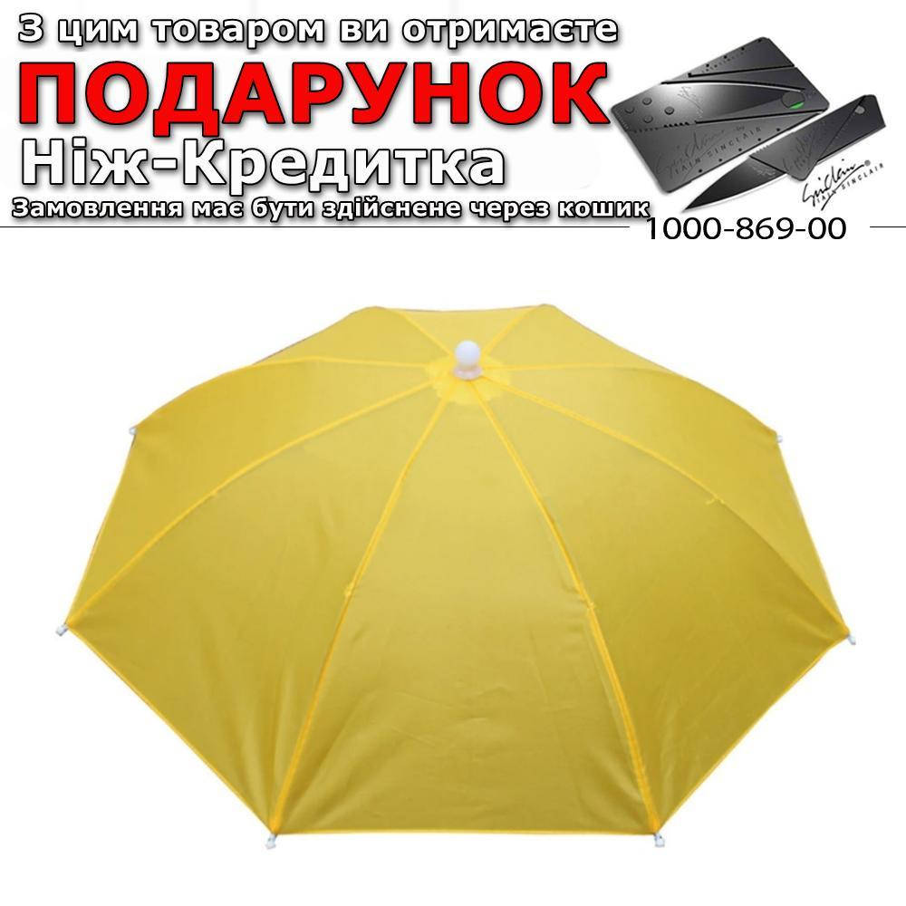 

Зонт на голову для рыбалки, дачи, пикника Желтый