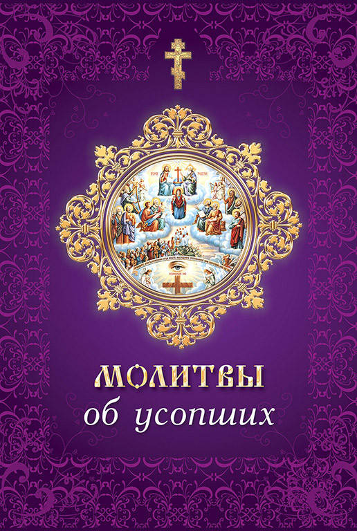 

Молитвы об усопших