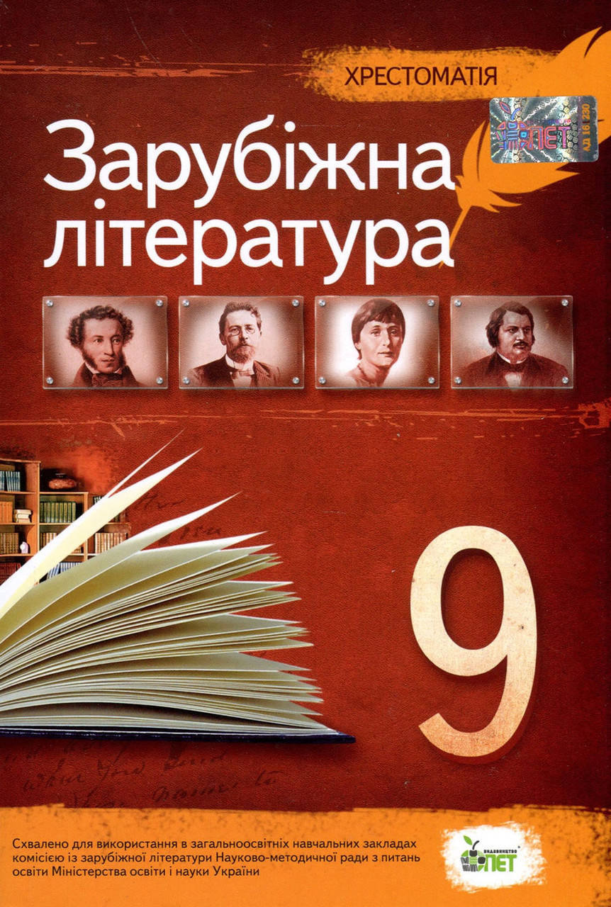 

Зарубіжна література 9 клас. Хрестоматія - Людмила Андронова (978-966-925-113-8)