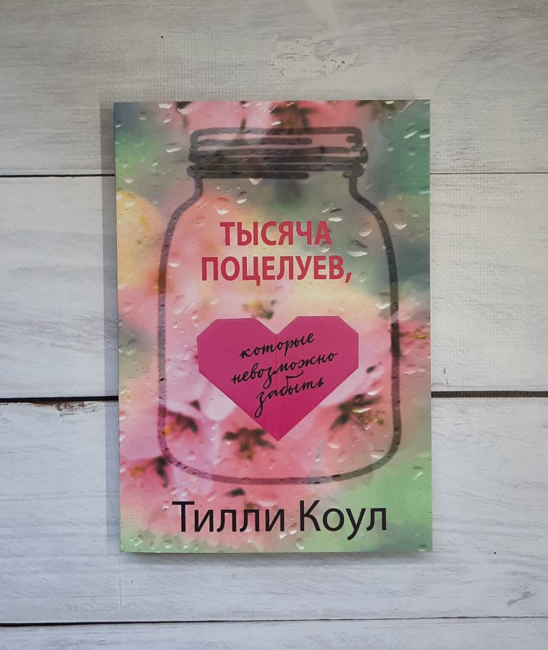 

Коул Тилли Тысяча поцелуев, которые невозможно забыть