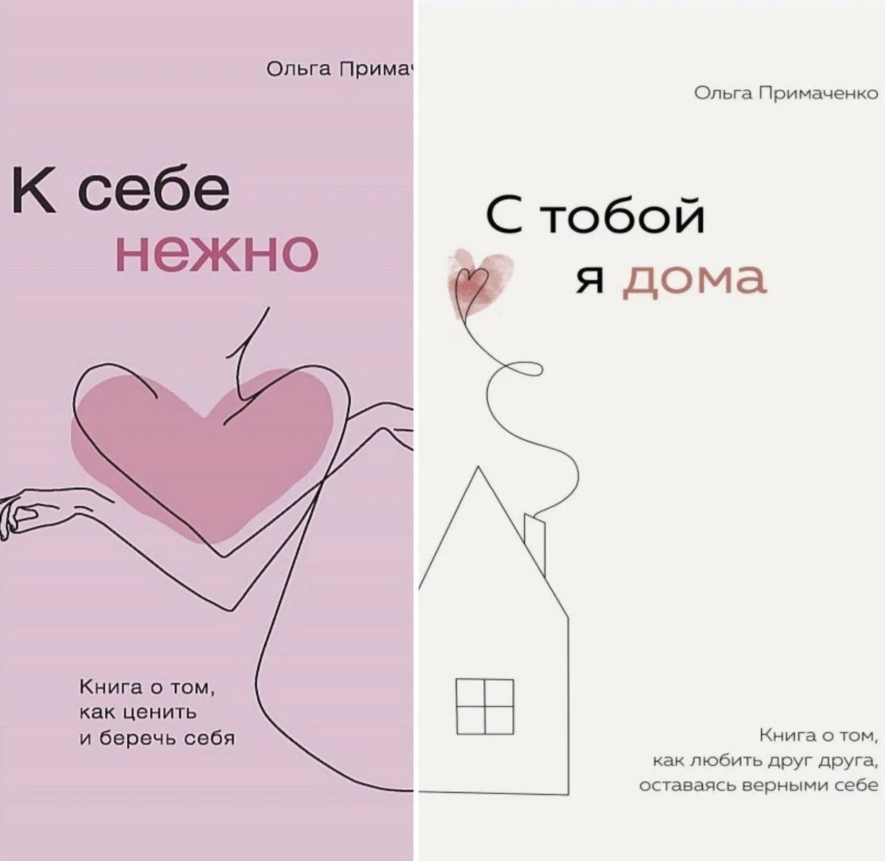 

Набор книг К себе нежно С тобой я дома - Ольга Примаченко (мягкий переплёт)