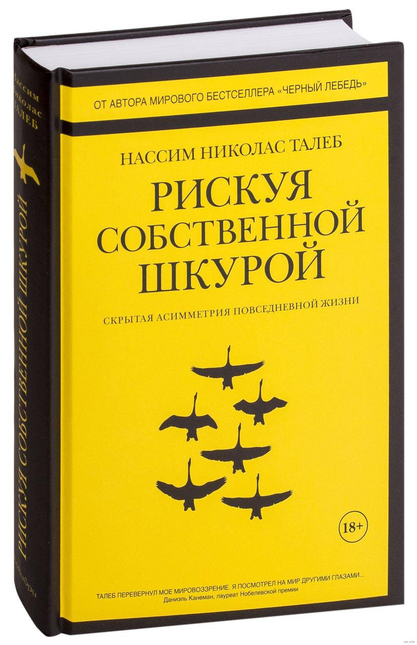 

Книга Рискуя собственной шкурой. Скрытая асимметрия повседневной жизни. Автор - Нассим Николас Талеб (Колибри)