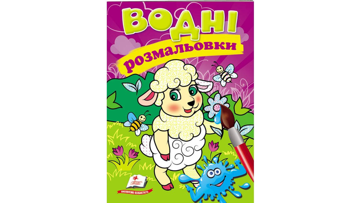 

Водні розмальовки. Вівця