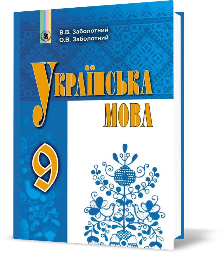 

РОЗПРОДАЖ! 9 клас | Українська мова. Підручник (програма 2017) | Заболотний