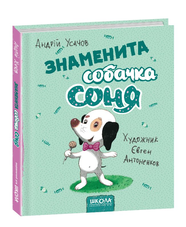

Знаменита собачка Соня (мал. Є. Антоненков). Андрій Усачов
