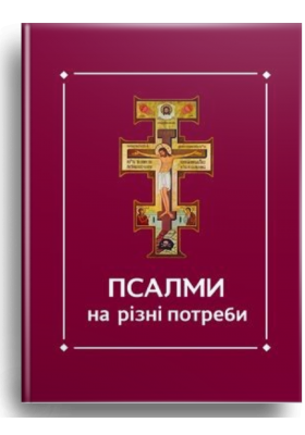 

Псалми на різні потреби