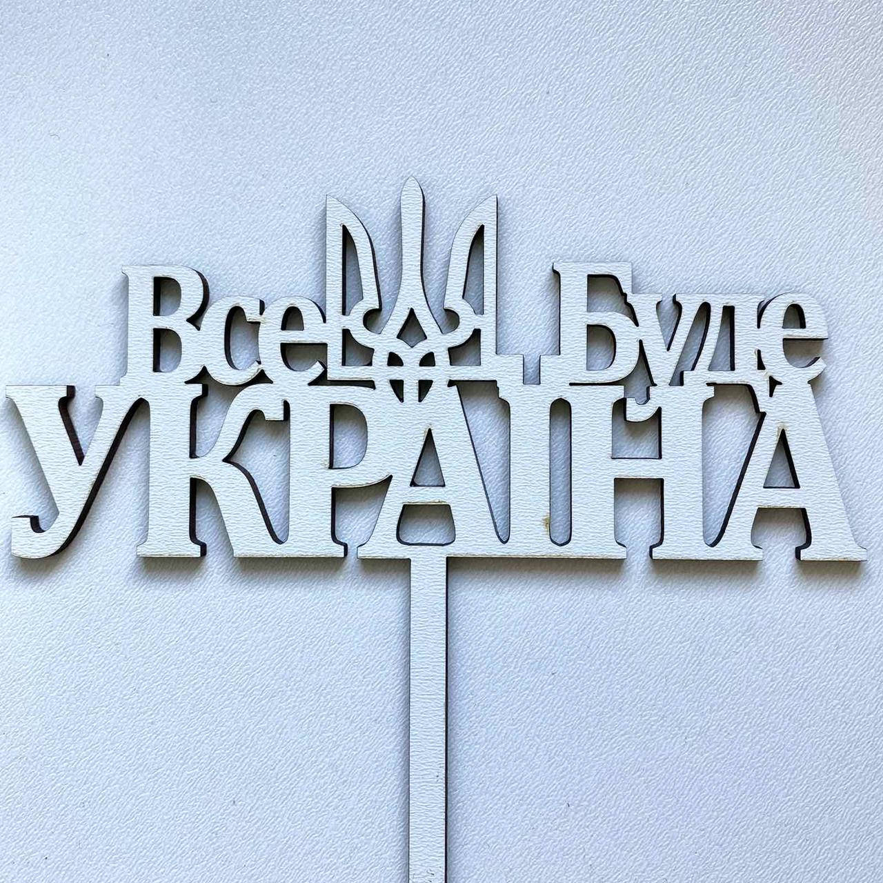 

Топер для кондитерських виробів Все буде Україна