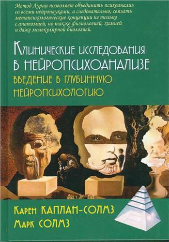 

Клинические исследования в нейропсихоанализе. Введение в глубинную нейропсихологию. К. Каплан-Солмз, М. Солмз