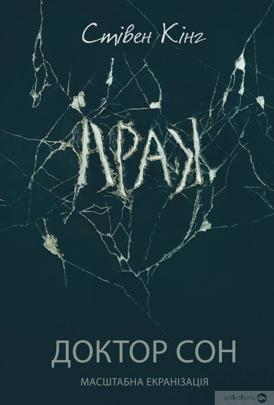 

Доктор Сон.Стівен Кінг