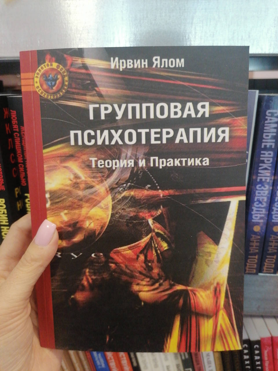 

Ялом И. Групповая психотерапия. Теория и практика
