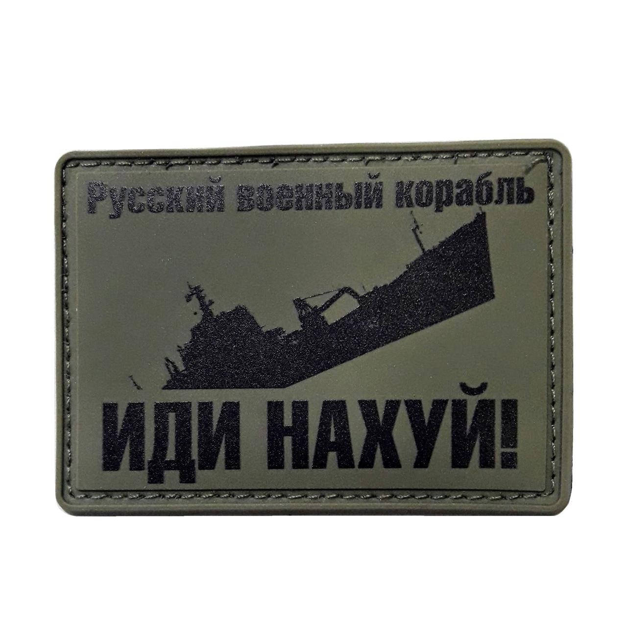 

Шеврон Русский военный корабль, иди..! нашивка на липучке