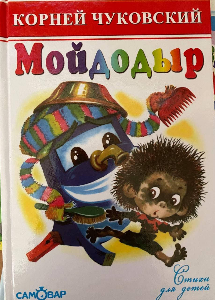 

Чуковский К. Мойдодыр