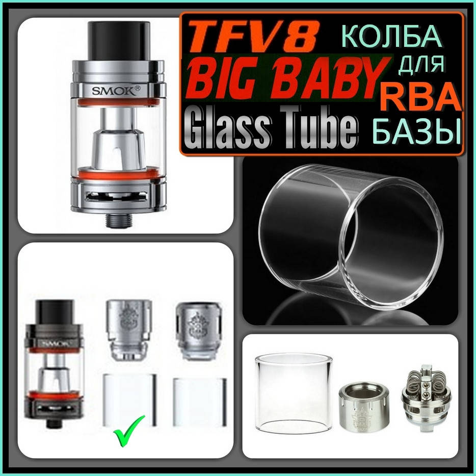 

SMOK TFV8 BIG baby RBA Glass Tube. Колба для обслуживаемой базы РБА.