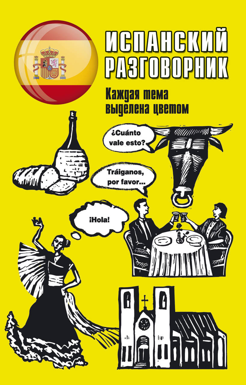 

Испанский разговорник