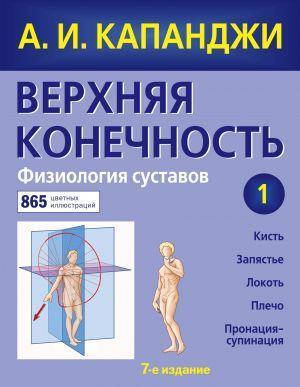

Верхняя конечность Физиология суставов А.И. Капанджи (7-е издание)