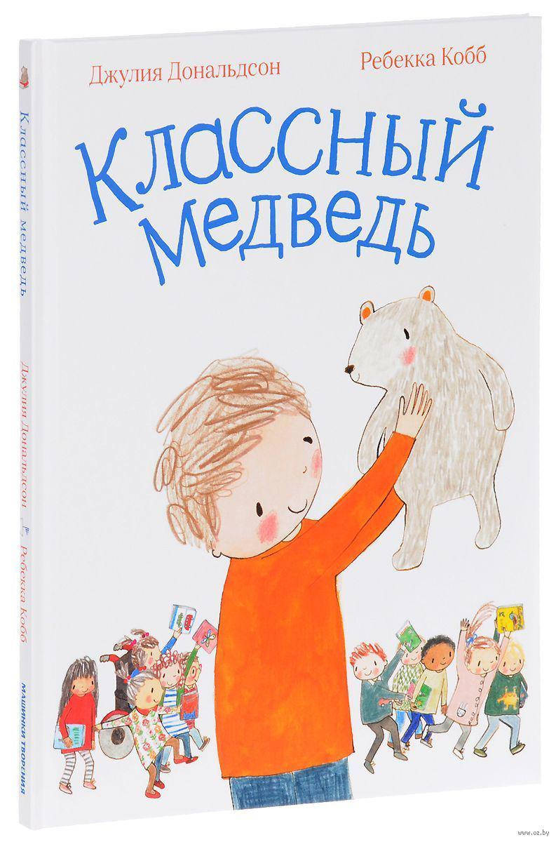 

Классный медведь. Джулия Дональдсон