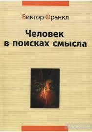 

Человек в поисках смысла. Виктор Франкл