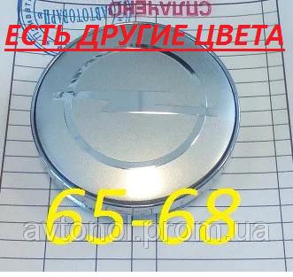 

Ковпачки на диски Opel 65*68