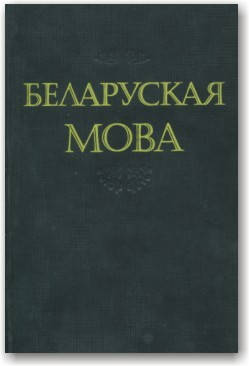 

Беларуская мова