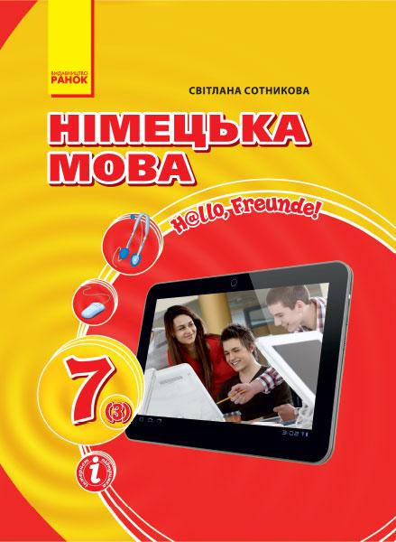 

Підручник Німецька мова 7 клас (3-й рік навчання). Сотникова. Ранок.Програма 2015.