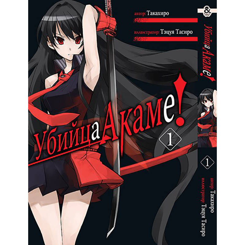 

Манга Убийца Акаме! Том 01 | Akame ga Kill!