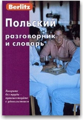 

Berlitz. Польский разговорник и словарь