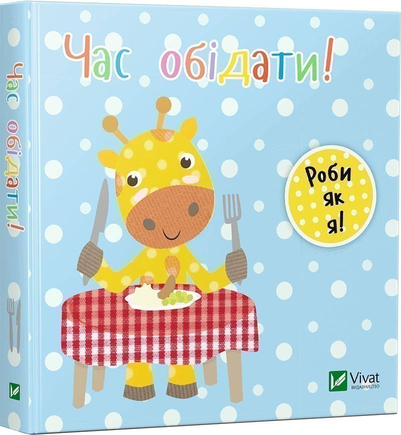 

Книга Час обідати. День з жирафеням Тедом. Автор - Ник Акланд (Vivat)