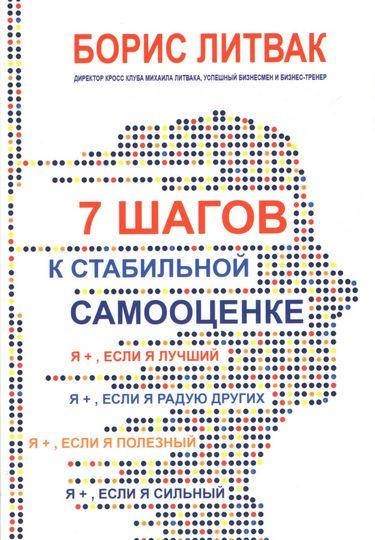 

7 шагов к стабильной самооценке. Борис Литвак