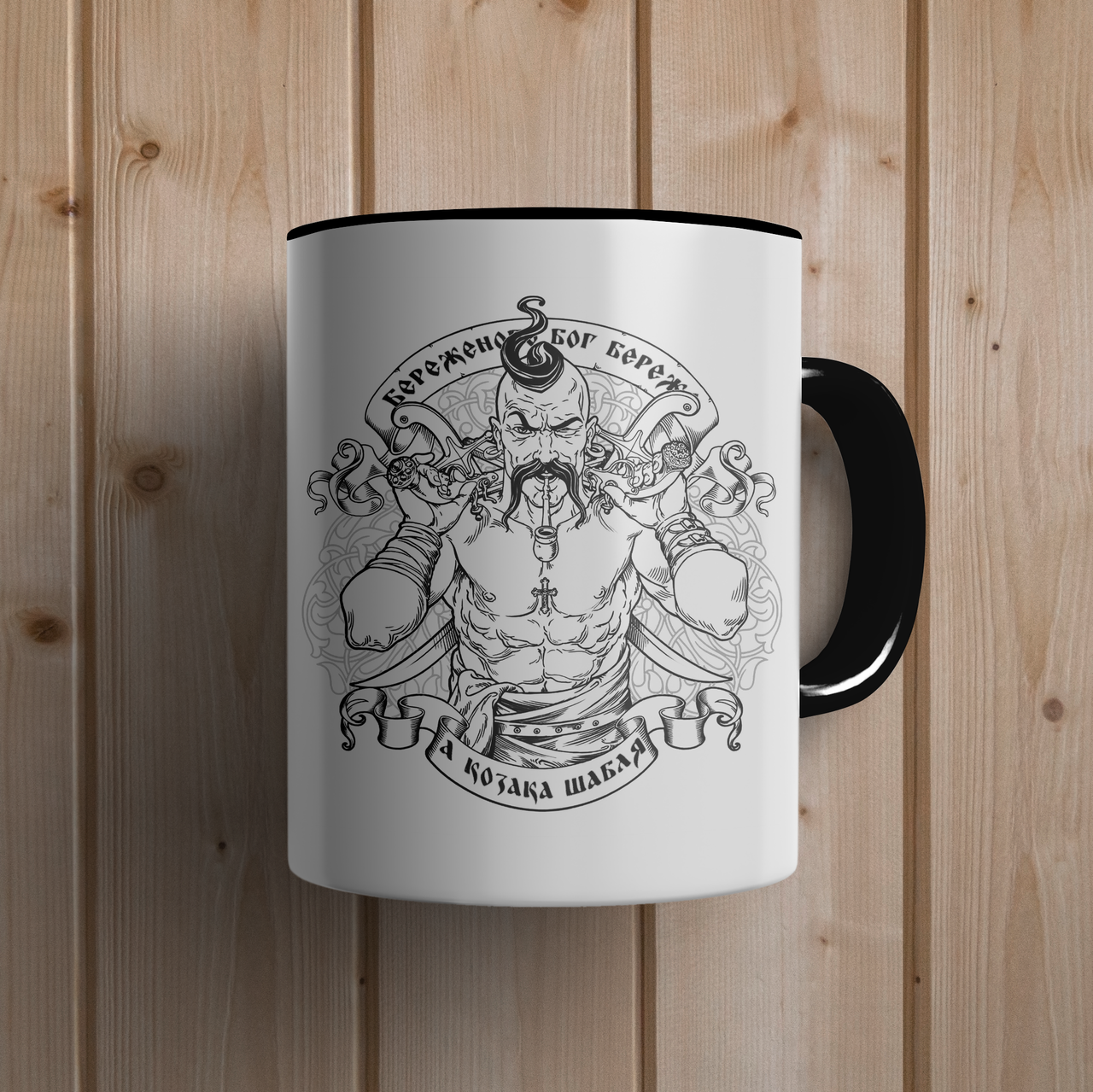 

Кружка керамическая с принтом "Береженого Бог береже, а козака шабля" 330 мл Белая с черной ручкой, Белый