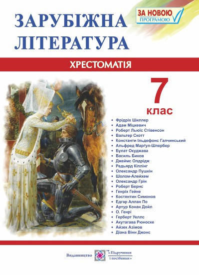 

Зарубіжна література. 7 клас. Хрестоматія. Упоряд. Світленко Ольга