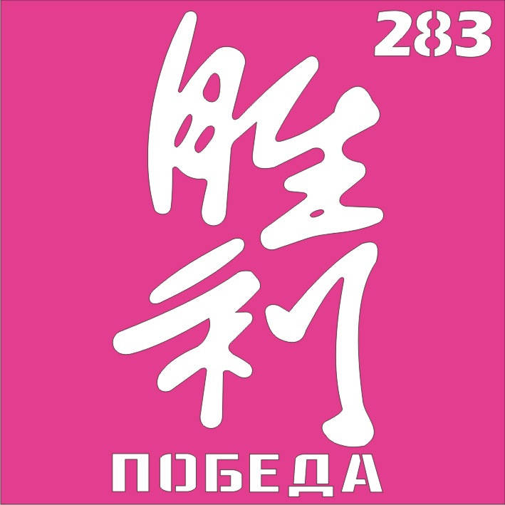 

Трафарет Иероглиф для био-тату хной, блеск тату Boni Kasel № 283