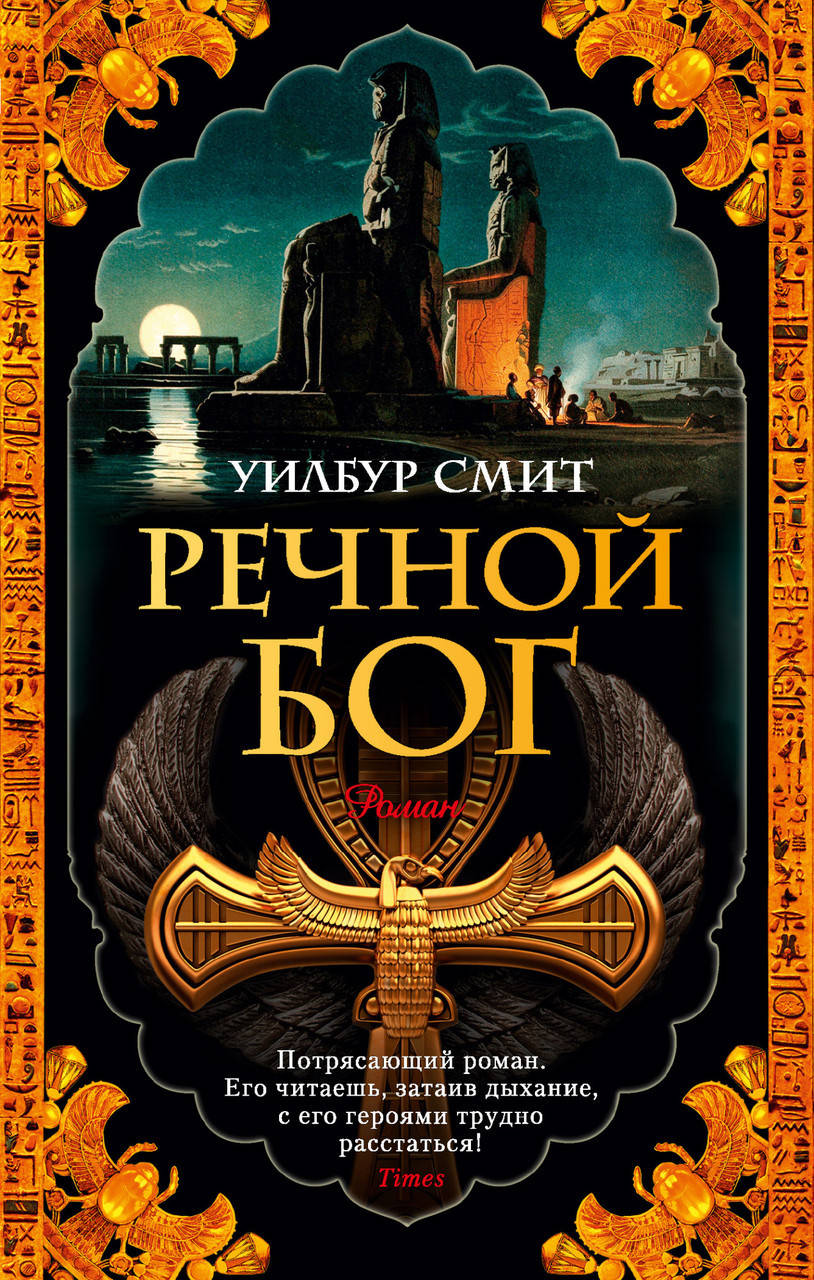 

Книга Речной бог. Автор - Уилбур Смит (Азбука) (мягк.)