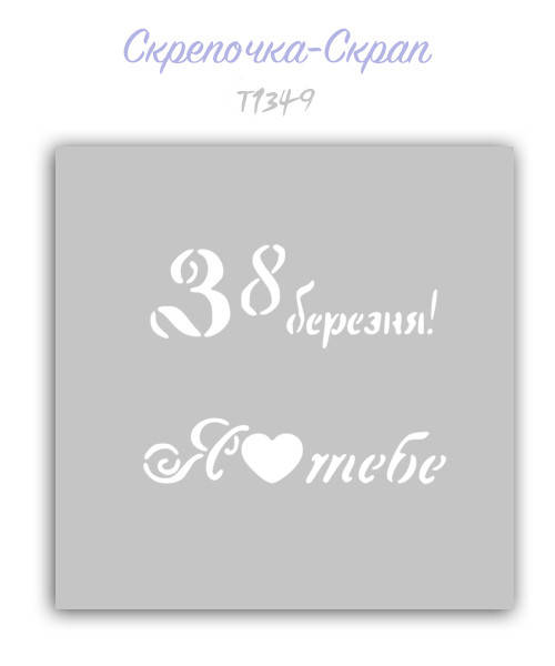 

Трафарет для пряников 8 Марта