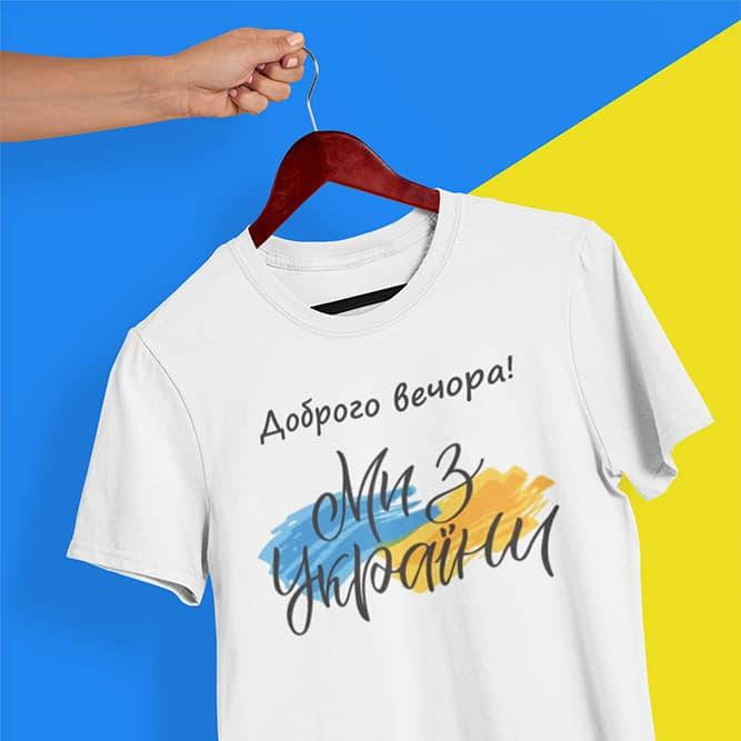 

Футболка Доброго вечора ми з України 02 XL