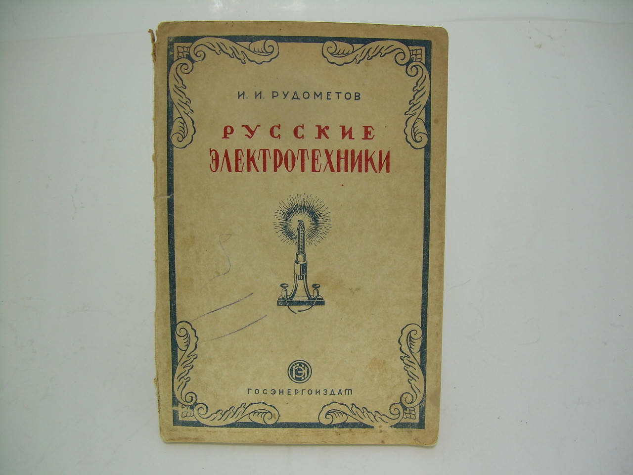 

Рудометов И.И. Русские электротехники. Краткие очерки жизни и деятельности (б/у).
