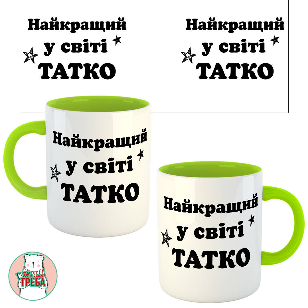 

Горнятко / чашка "Найкращий у світі татко" Зелений