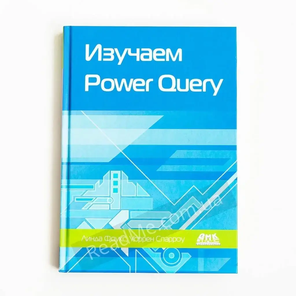 

Книга Изучаем Power Query. Спарроу У., Фоукс Л. (рус)