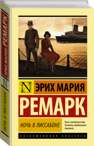 

Ночь в Лиссабоне / Эрих Мария Ремарк /