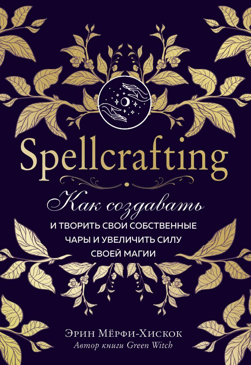 

Spellcrafting. Как создавать и творить свои собственные чары и увеличить силу своей магии