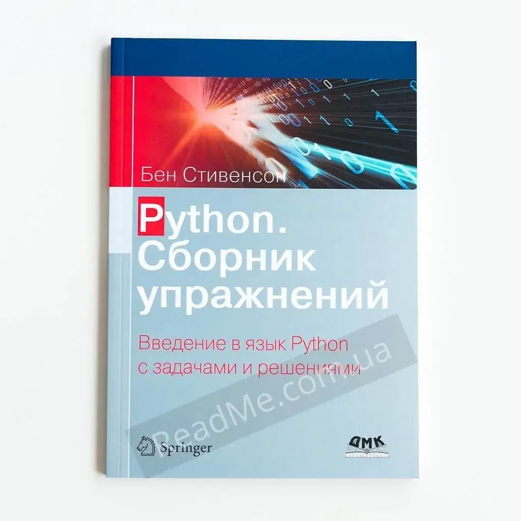 

Книга Python. Сборник упражнений. Стивенсон Б.